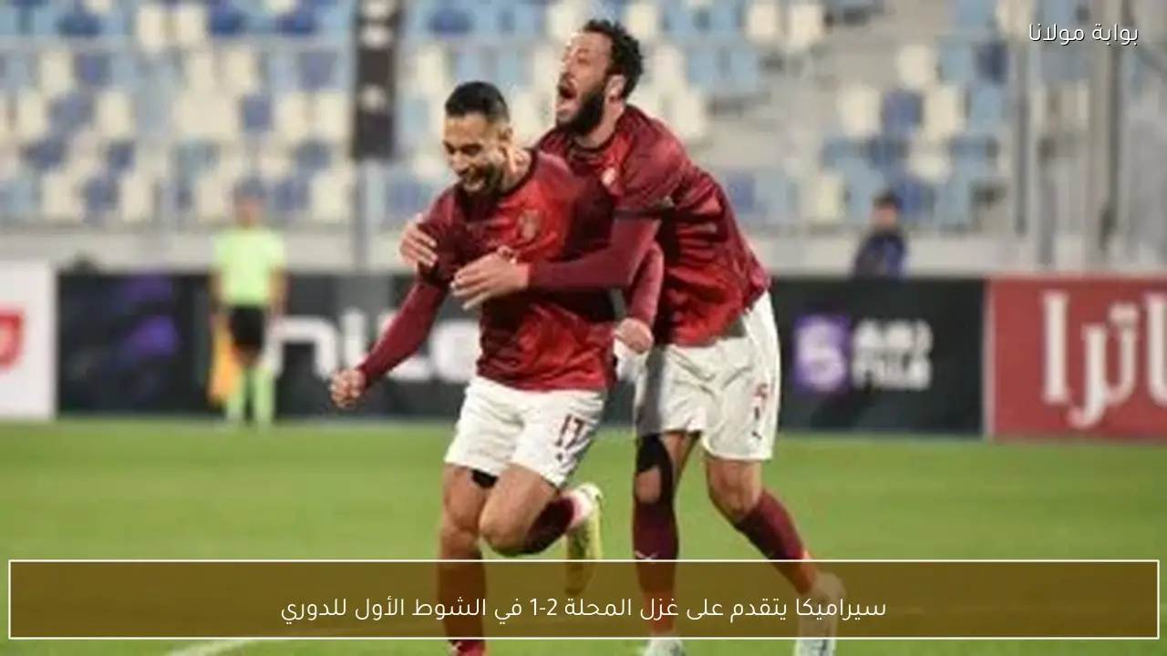 سيراميكا يتقدم على غزل المحلة 2-1 في الشوط الأول للدوري