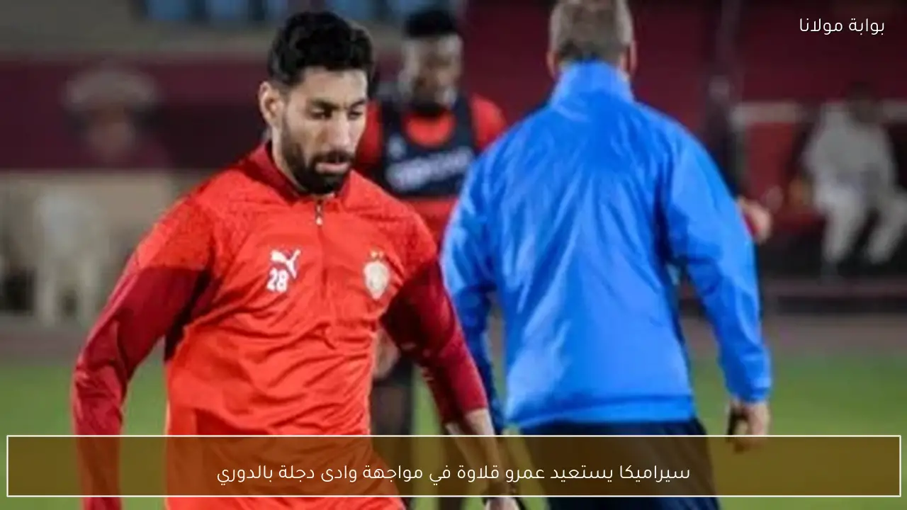 سيراميكا يستعيد عمرو قلاوة في مواجهة وادى دجلة بالدوري