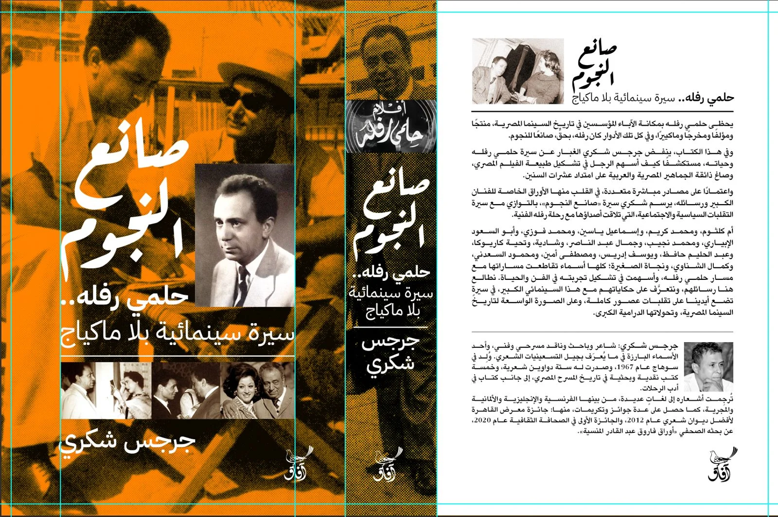 صانع النجوم حلمي رفلة