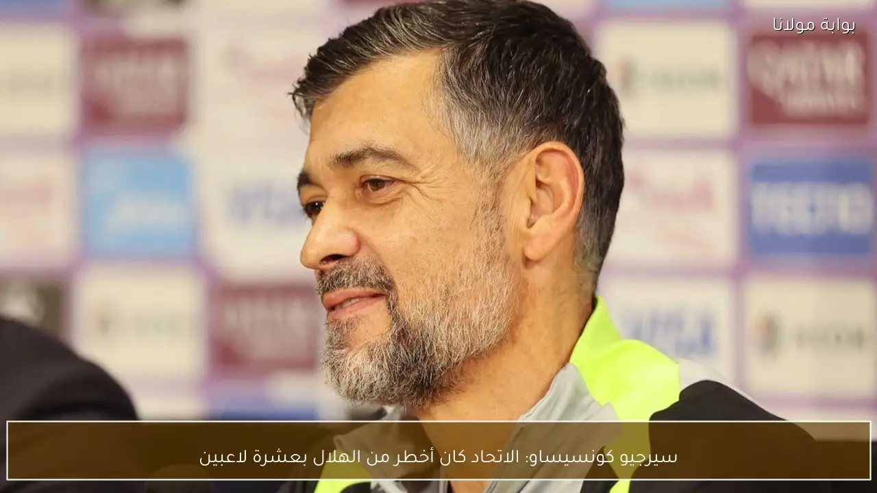 سيرجيو كونسيساو: الاتحاد كان أخطر من الهلال بعشرة لاعبين