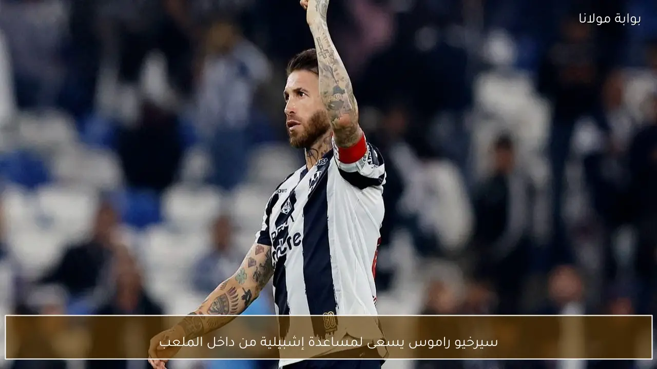 سيرخيو راموس يسعى لمساعدة إشبيلية من داخل الملعب