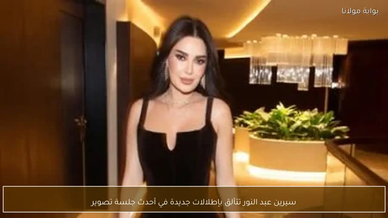 سيرين عبد النور تتألق بإطلالات جديدة في أحدث جلسة تصوير
