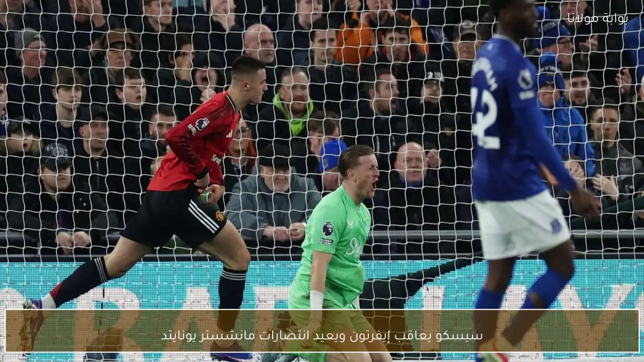 سيسكو يعاقب إيفرتون ويعيد انتصارات مانشستر يونايتد