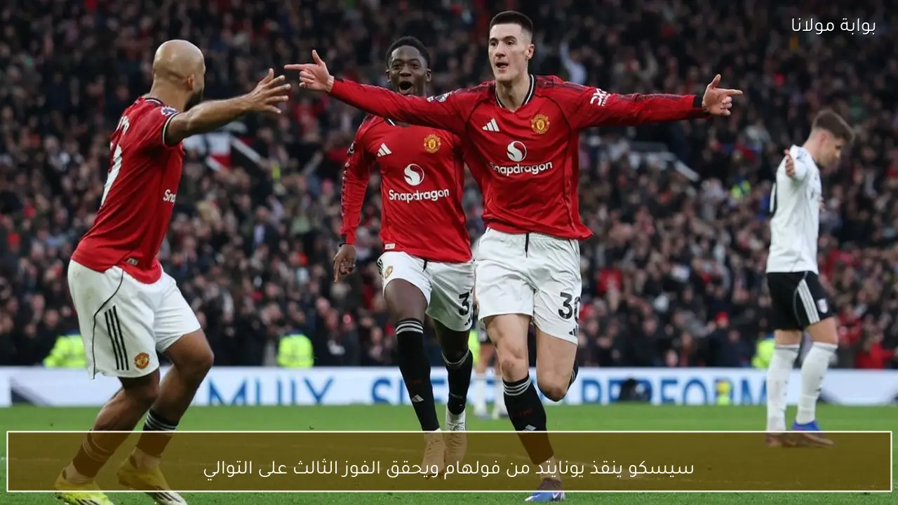 سيسكو ينقذ يونايتد من فولهام ويحقق الفوز الثالث على التوالي