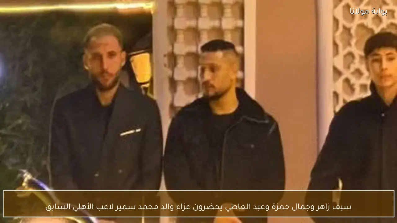 سيف زاهر وجمال حمزة وعبد العاطي يحضرون عزاء والد محمد سمير لاعب الأهلي السابق