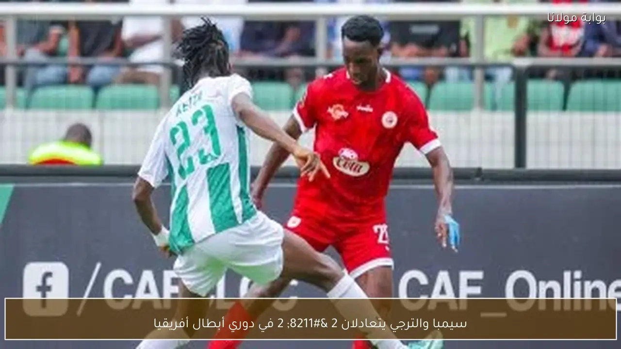 سيمبا والترجي يتعادلان 2 – 2 في دوري أبطال أفريقيا
