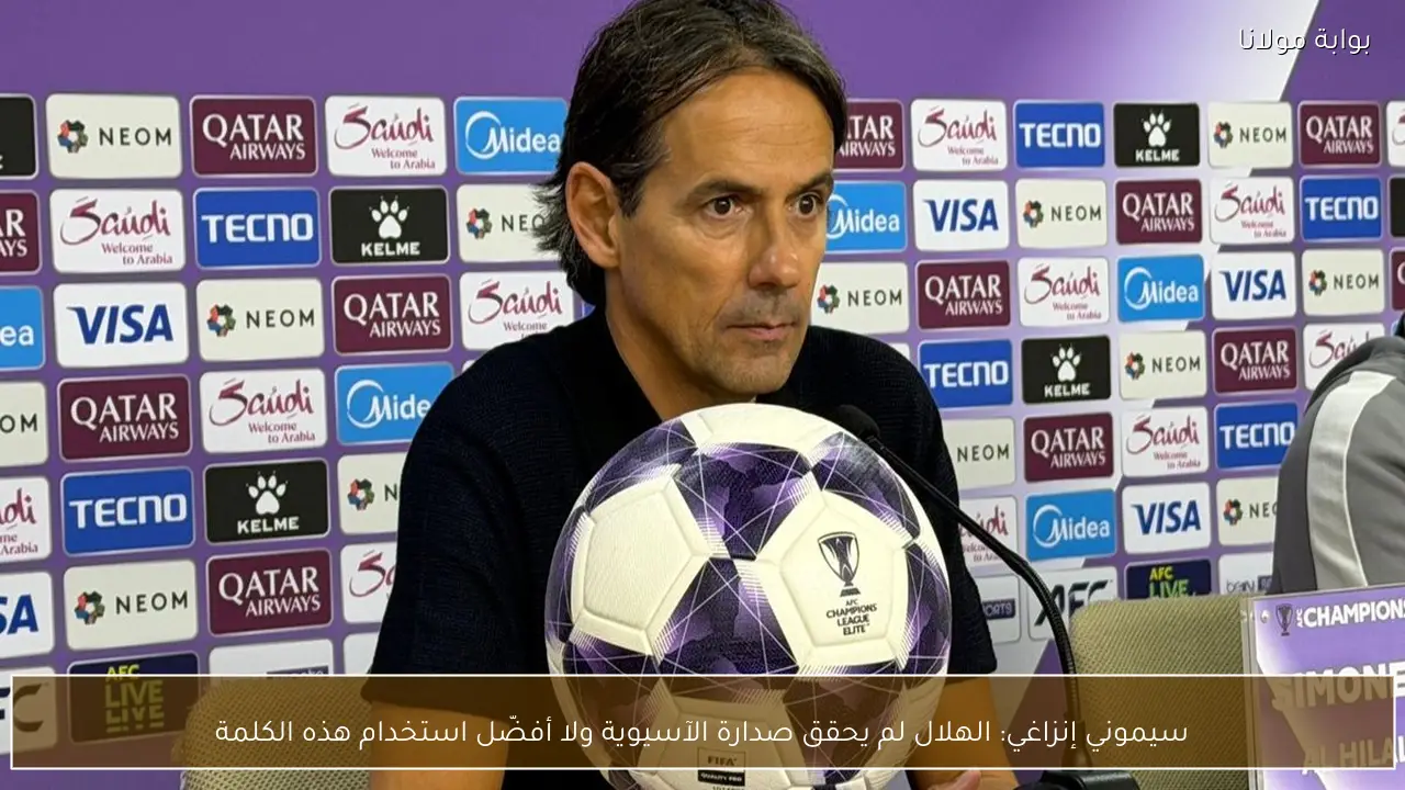 سيموني إنزاغي: الهلال لم يحقق صدارة الآسيوية ولا أفضّل استخدام هذه الكلمة
