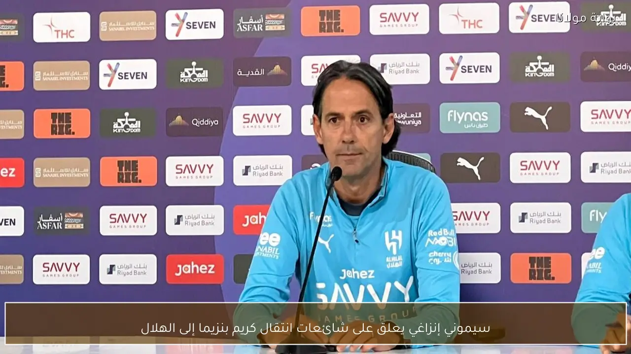 سيموني إنزاغي يعلق على شائعات انتقال كريم بنزيما إلى الهلال
