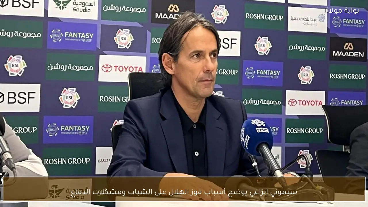 سيموني إنزاغي يوضح أسباب فوز الهلال على الشباب ومشكلات الدفاع