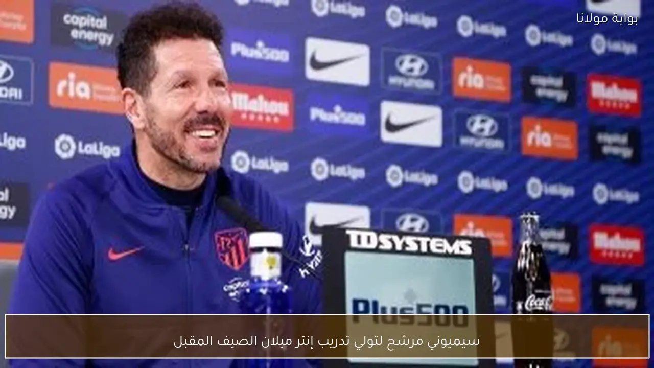 سيميوني مرشح لتولي تدريب إنتر ميلان الصيف المقبل