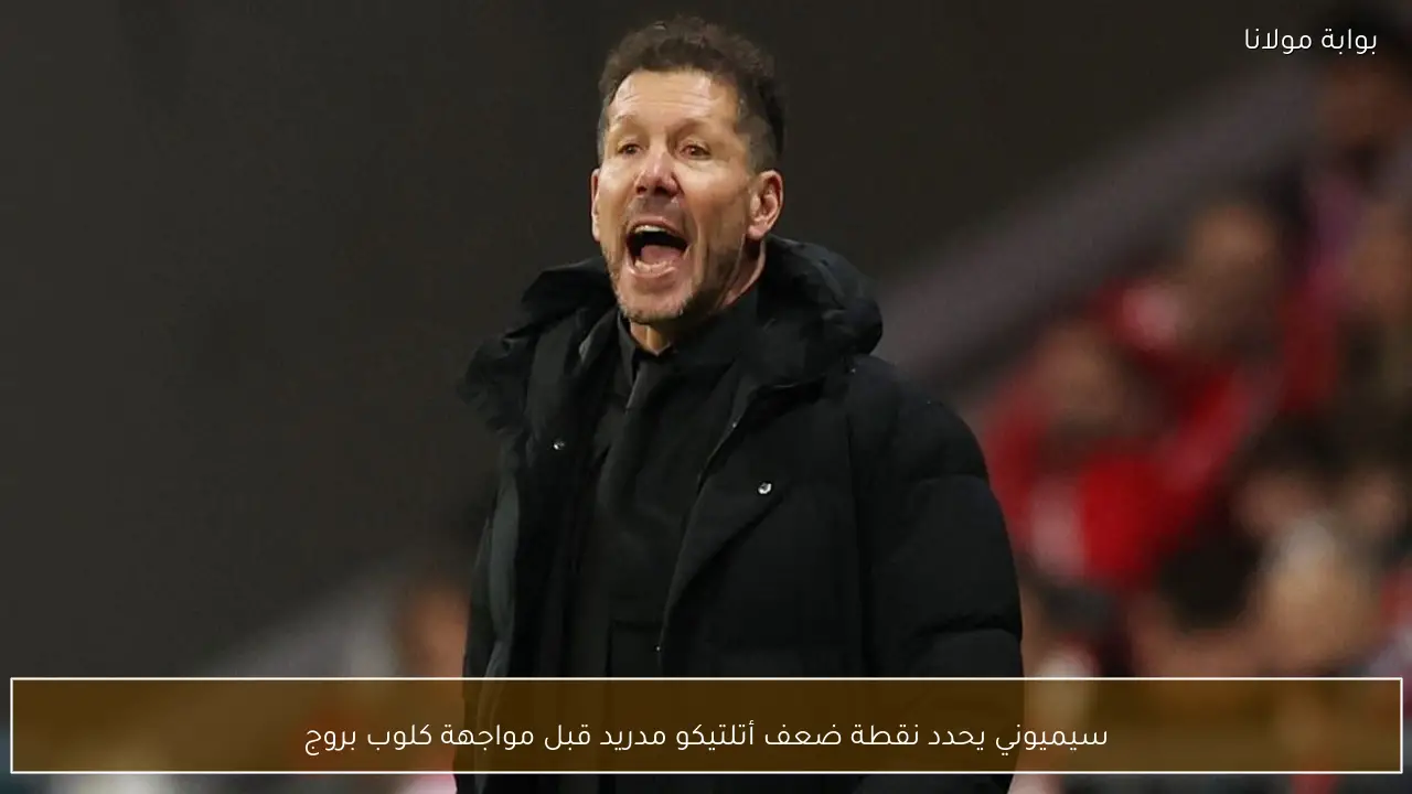 سيميوني يحدد نقطة ضعف أتلتيكو مدريد قبل مواجهة كلوب بروج