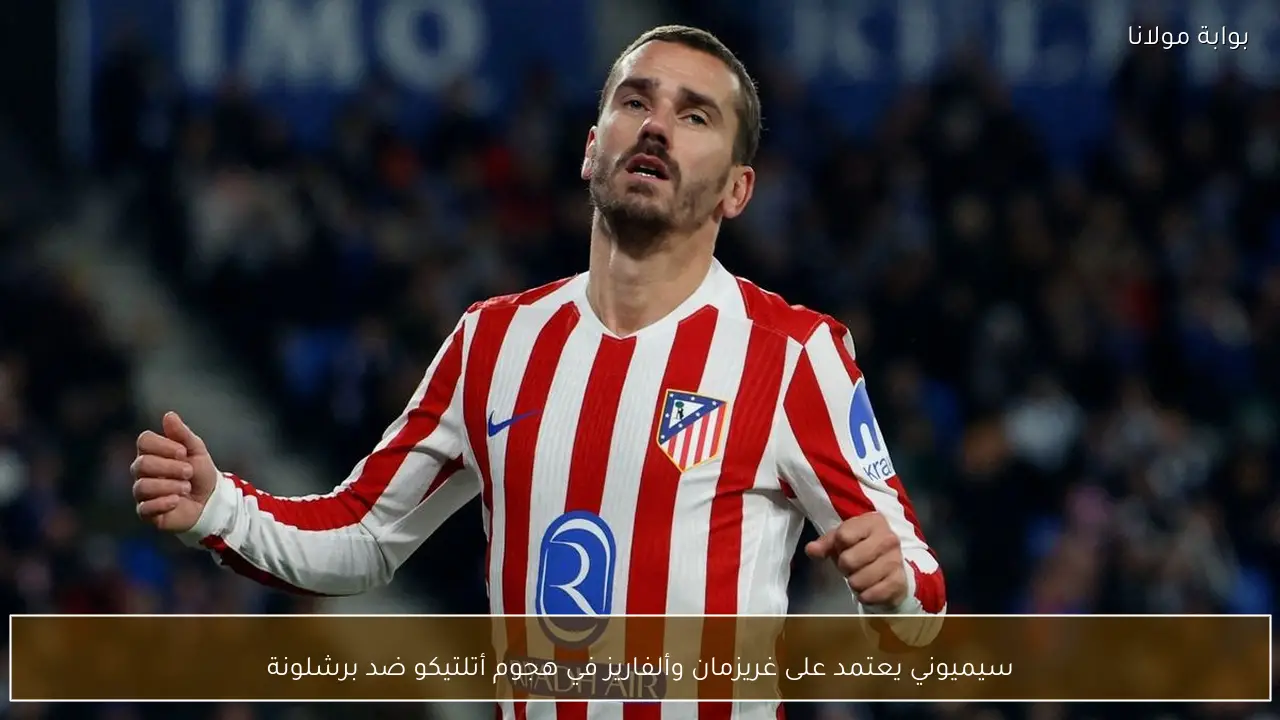 سيميوني يعتمد على غريزمان وألفاريز في هجوم أتلتيكو ضد برشلونة