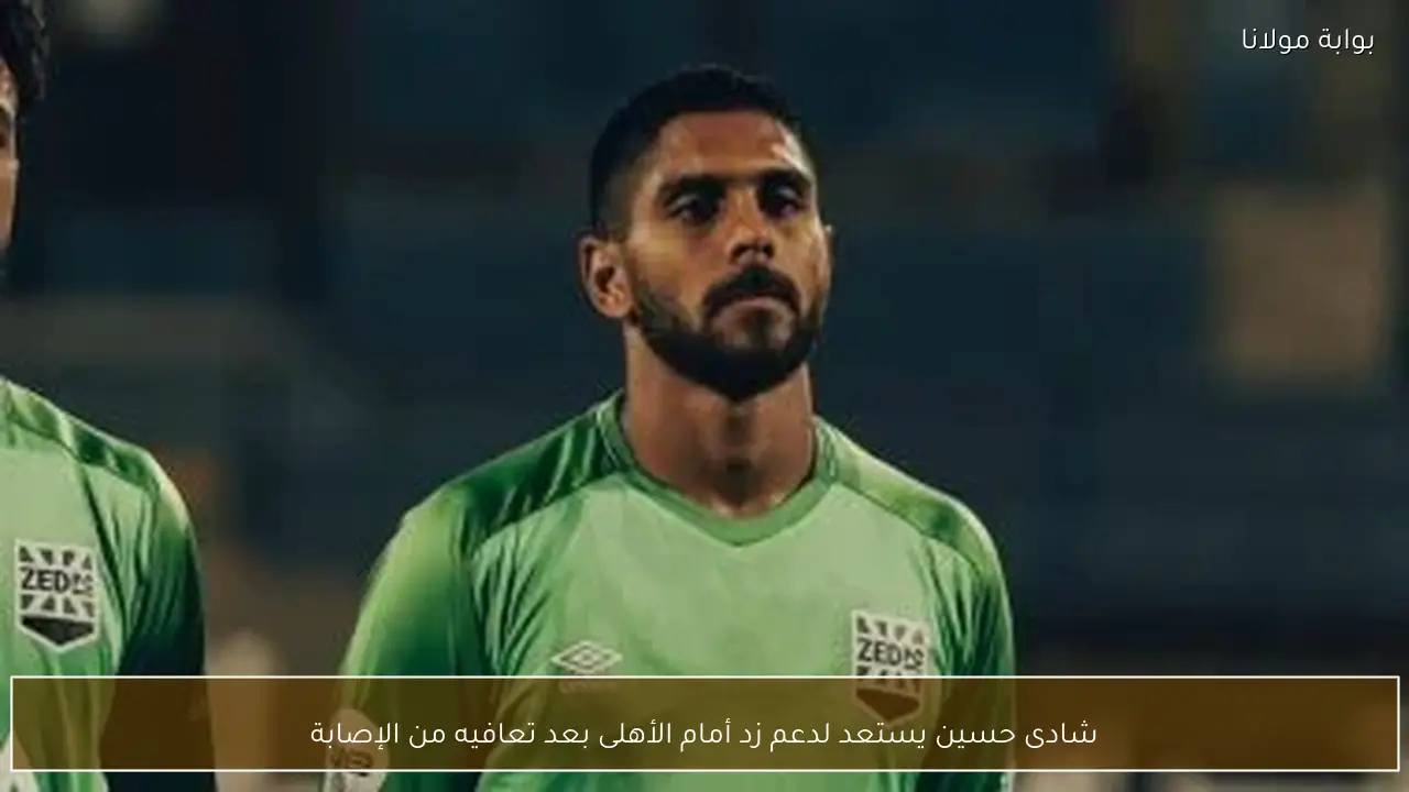 شادى حسين يستعد لدعم زد أمام الأهلى بعد تعافيه من الإصابة