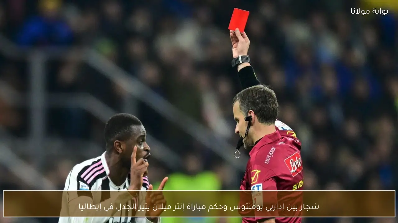 شجار بين إداريي يوفنتوس وحكم مباراة إنتر ميلان يثير الجدل في إيطاليا