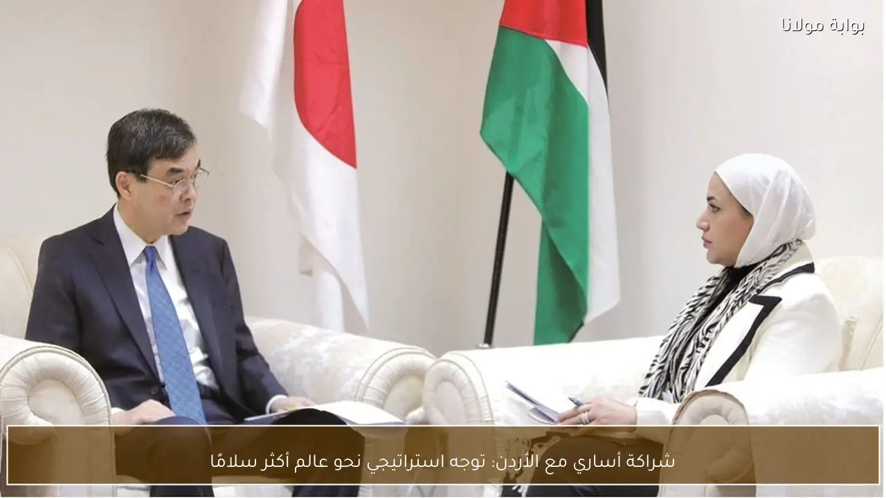 شراكة أساري مع الأردن: توجه استراتيجي نحو عالم أكثر سلامًا