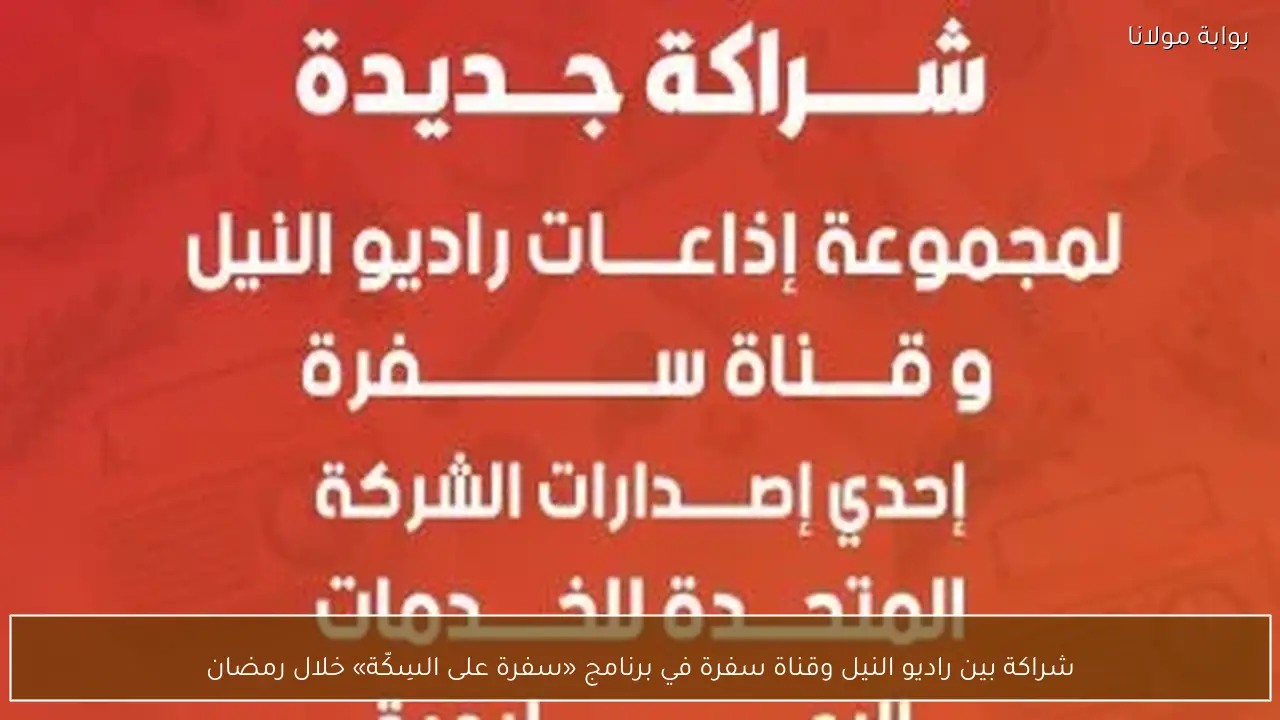 شراكة بين راديو النيل وقناة سفرة في برنامج «سفرة على السِكّة» خلال رمضان