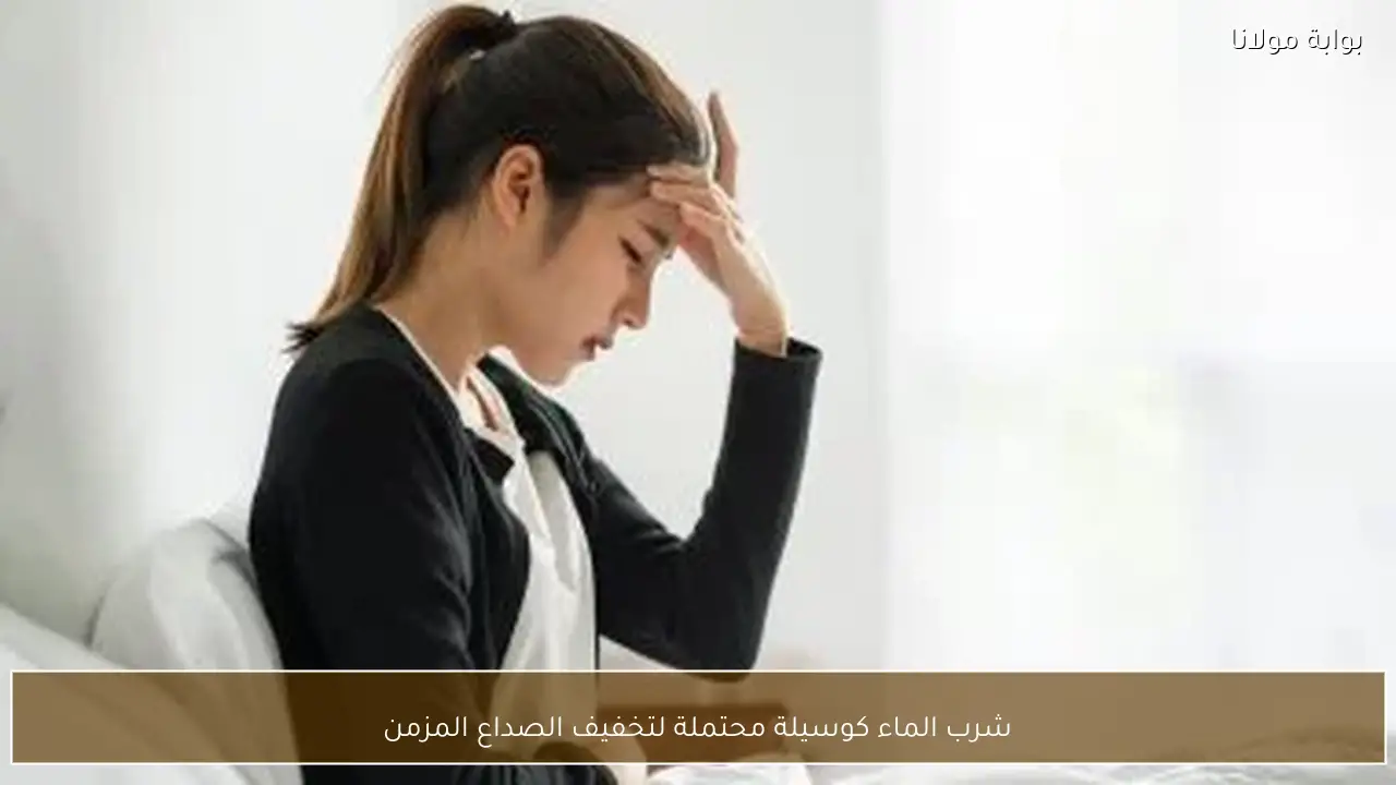 شرب الماء كوسيلة محتملة لتخفيف الصداع المزمن