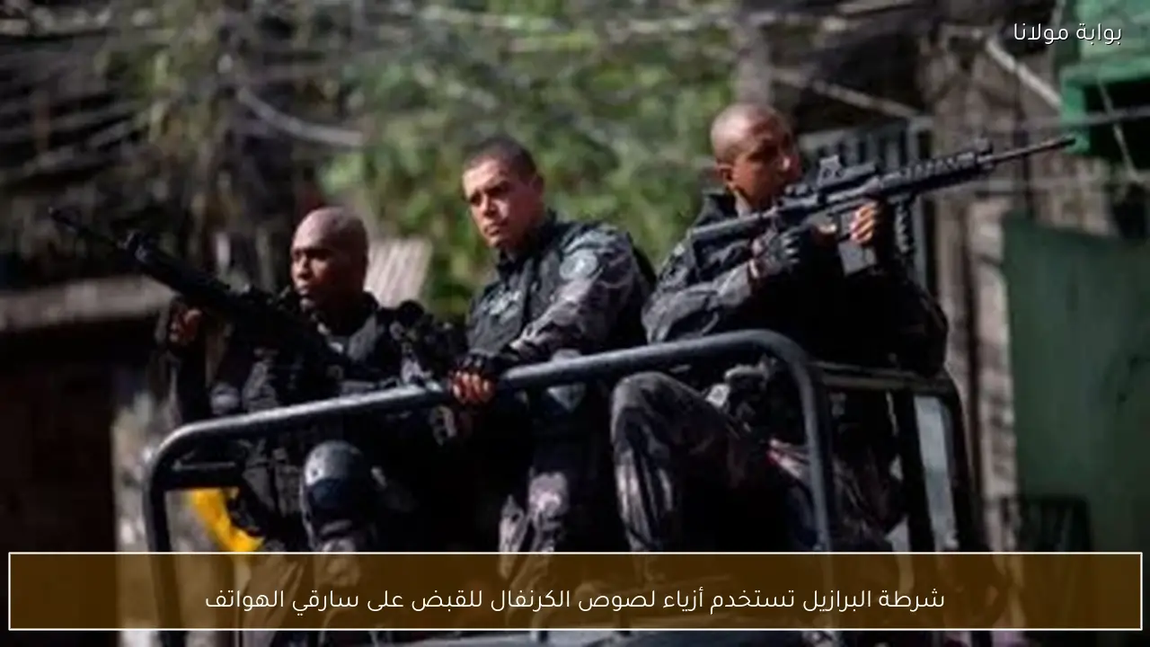 شرطة البرازيل تستخدم أزياء لصوص الكرنفال للقبض على سارقي الهواتف