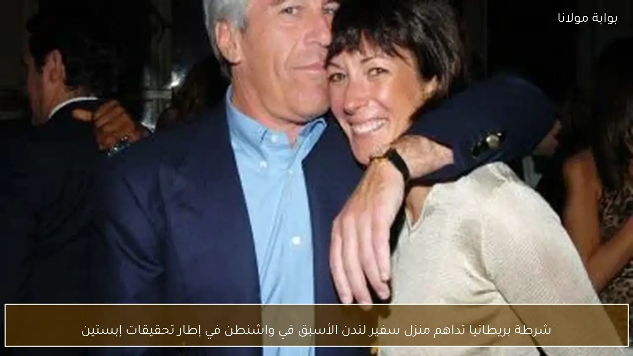 شرطة بريطانيا تداهم منزل سفير لندن الأسبق في واشنطن في إطار تحقيقات إبستين