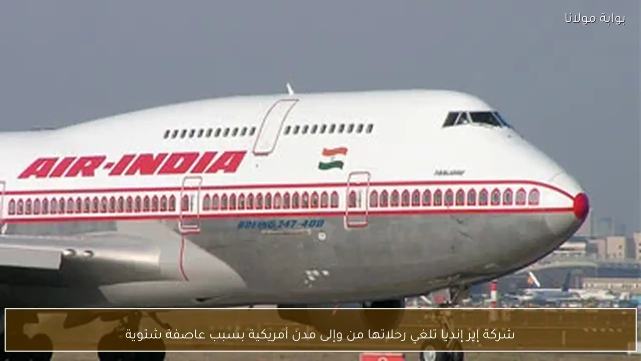 شركة إير إنديا تلغي رحلاتها من وإلى مدن أمريكية بسبب عاصفة شتوية