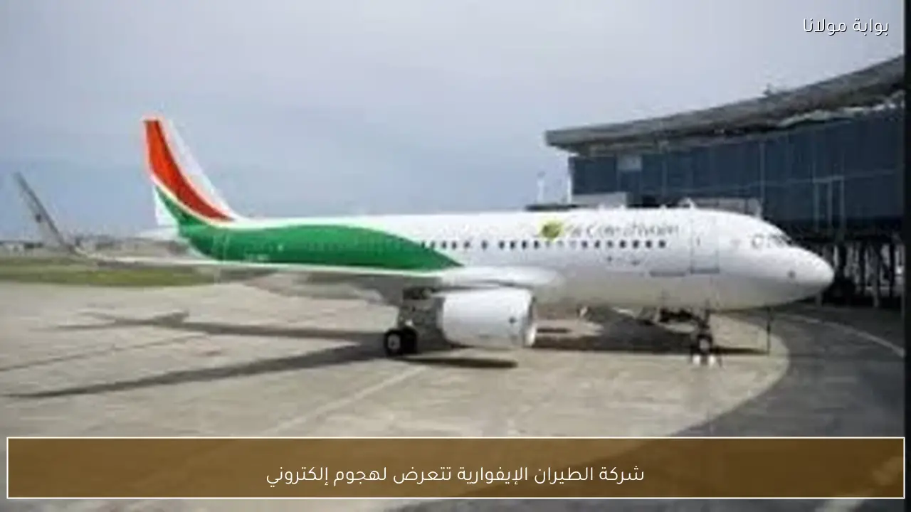 شركة الطيران الإيفوارية تتعرض لهجوم إلكتروني