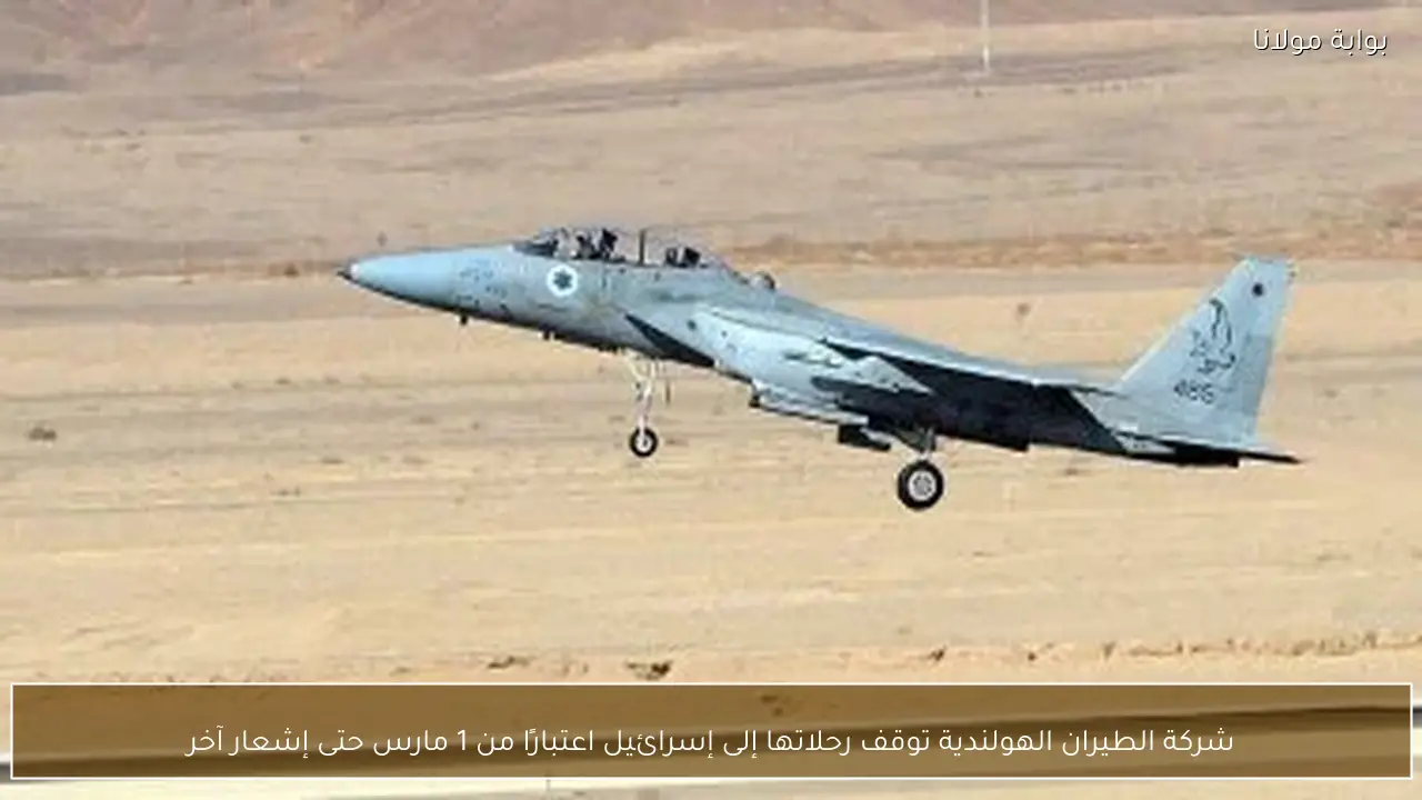 شركة الطيران الهولندية توقف رحلاتها إلى إسرائيل اعتبارًا من 1 مارس حتى إشعار آخر