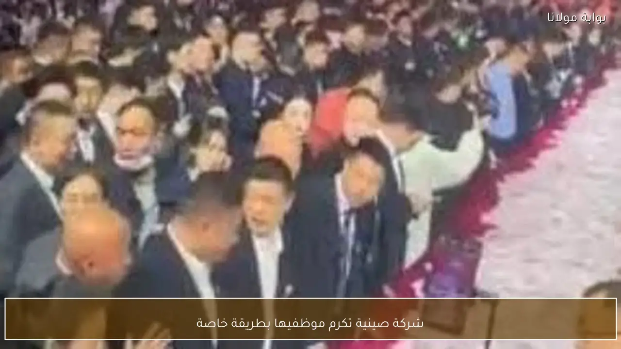 شركة صينية تكرم موظفيها بطريقة خاصة