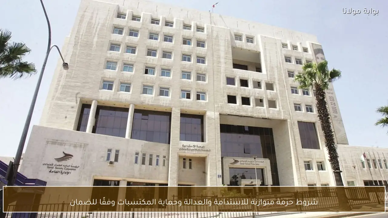 شروط حزمة متوازنة للاستدامة والعدالة وحماية المكتسبات وفقًا للضمان