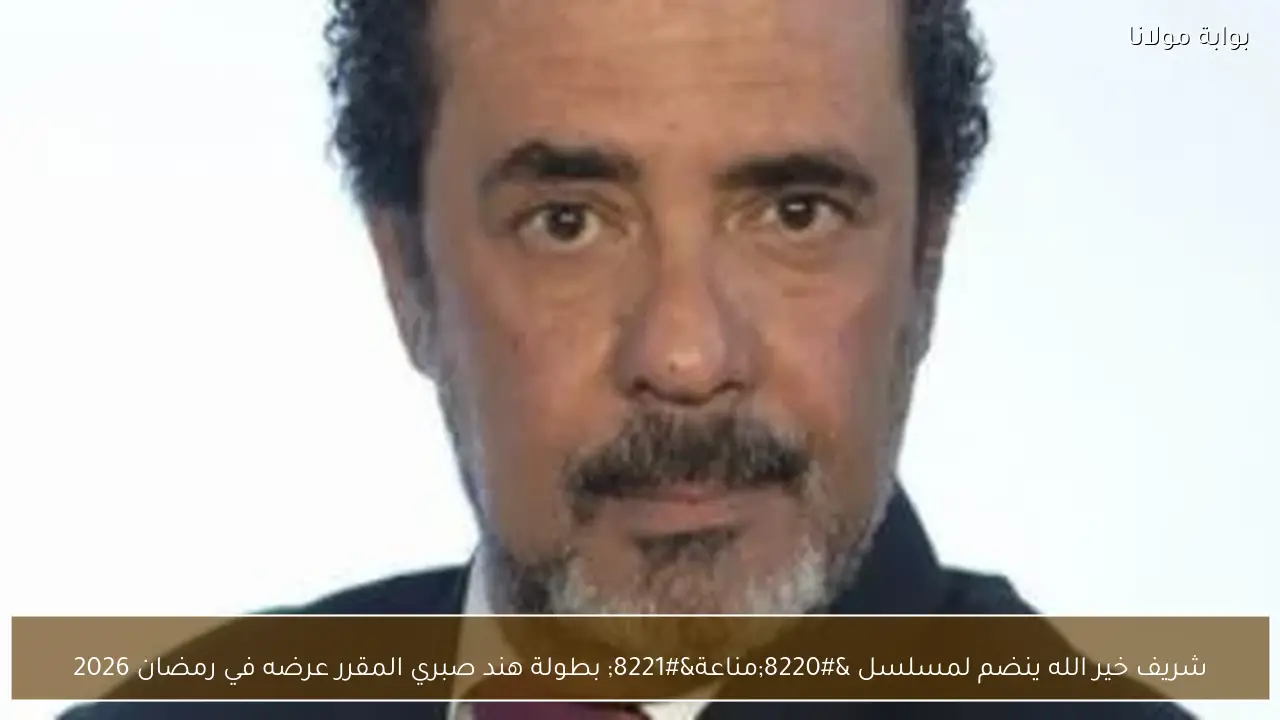 شريف خير الله ينضم لمسلسل “مناعة” بطولة هند صبري المقرر عرضه في رمضان 2026