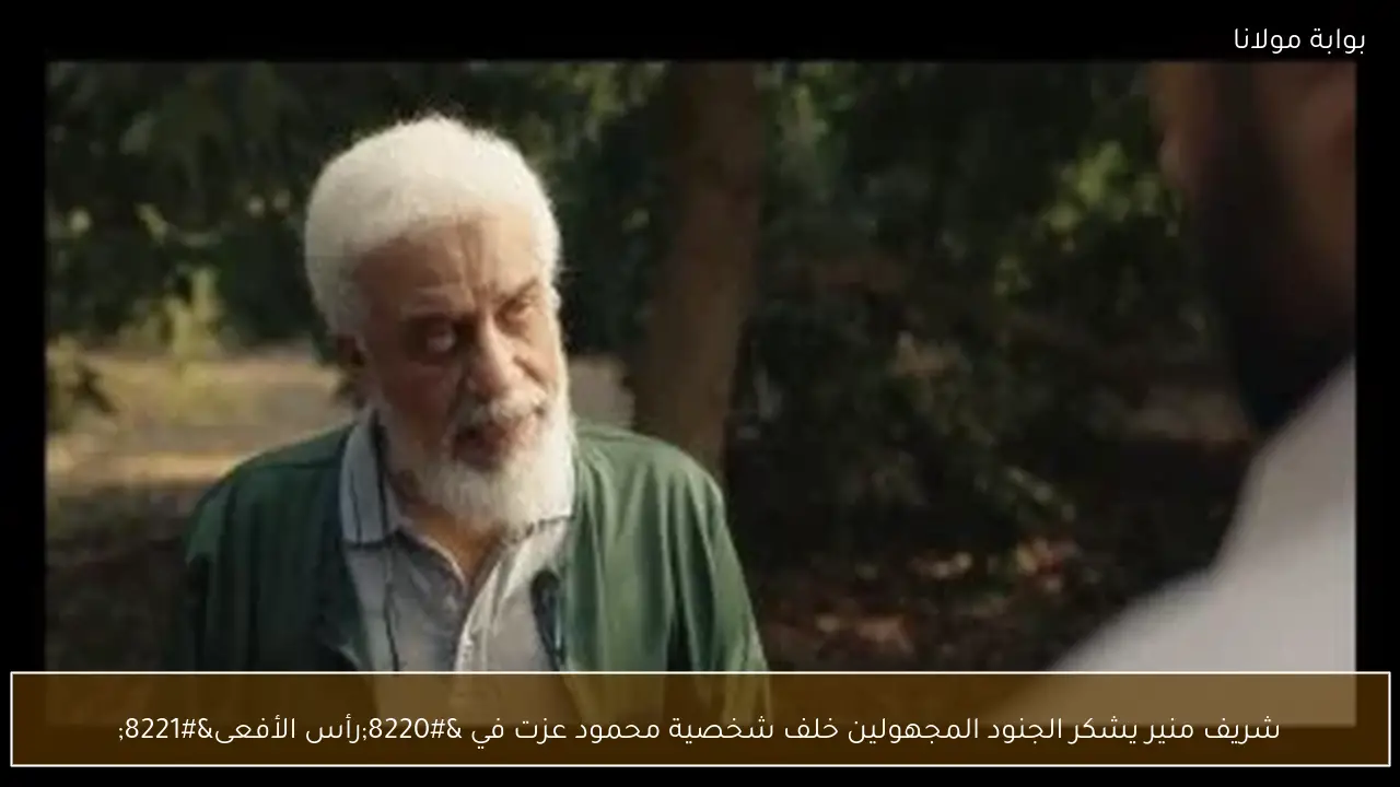 شريف منير يشكر الجنود المجهولين خلف شخصية محمود عزت في “رأس الأفعى”