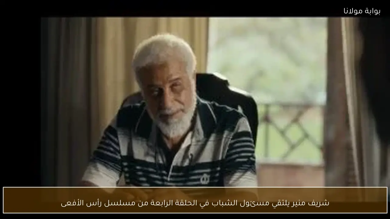 شريف منير يلتقي مسئول الشباب في الحلقة الرابعة من مسلسل رأس الأفعى