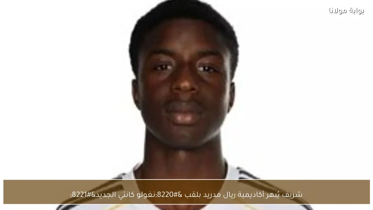 شريف يُبهر أكاديمية ريال مدريد بلقب “نغولو كانتي الجديد”