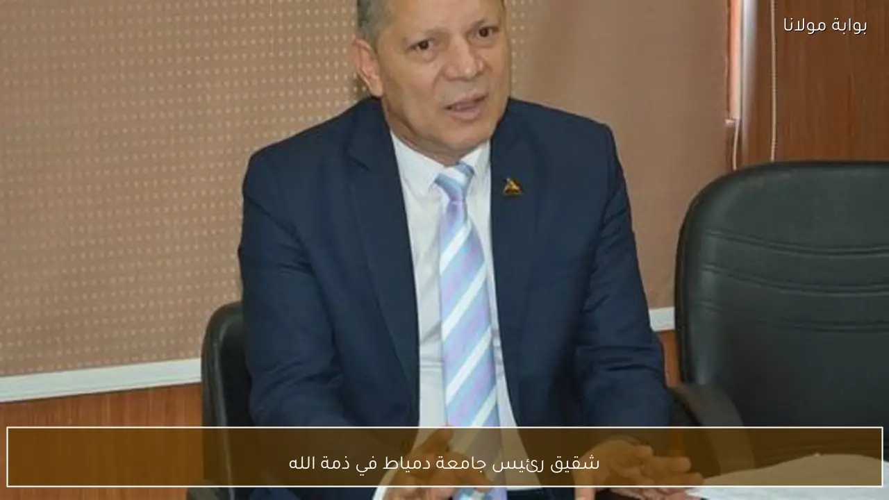 شقيق رئيس جامعة دمياط في ذمة الله