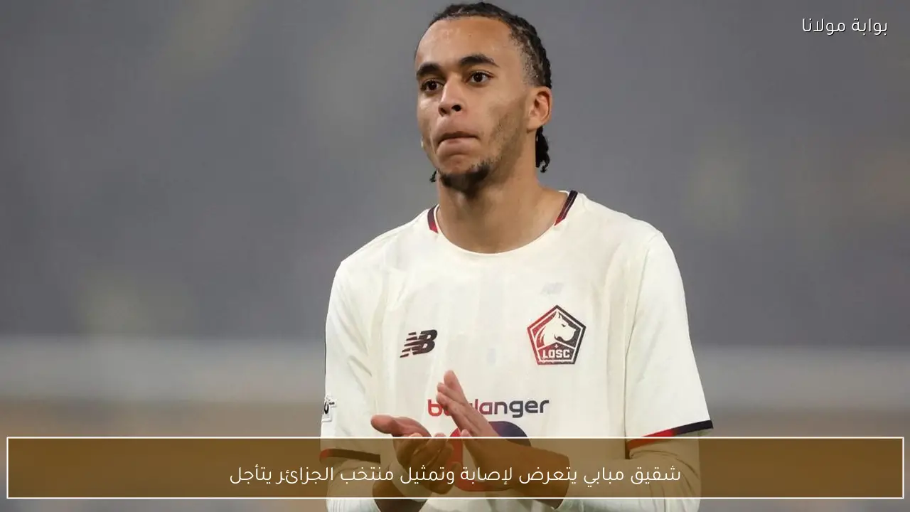 شقيق مبابي يتعرض لإصابة وتمثيل منتخب الجزائر يتأجل