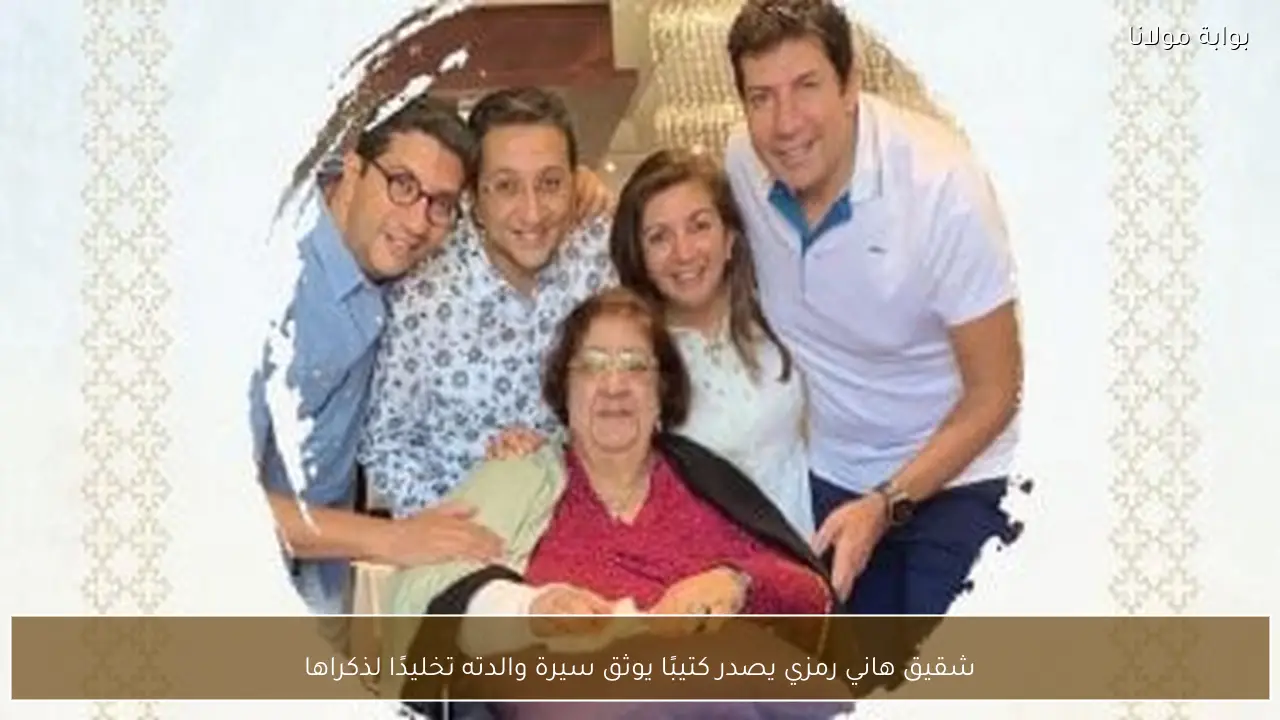 شقيق هاني رمزي يصدر كتيبًا يوثق سيرة والدته تخليدًا لذكراها