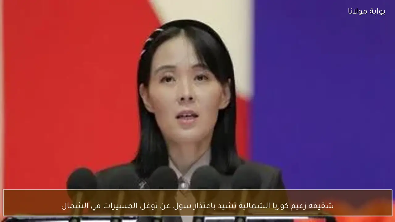 شقيقة زعيم كوريا الشمالية تشيد باعتذار سول عن توغل المسيرات في الشمال