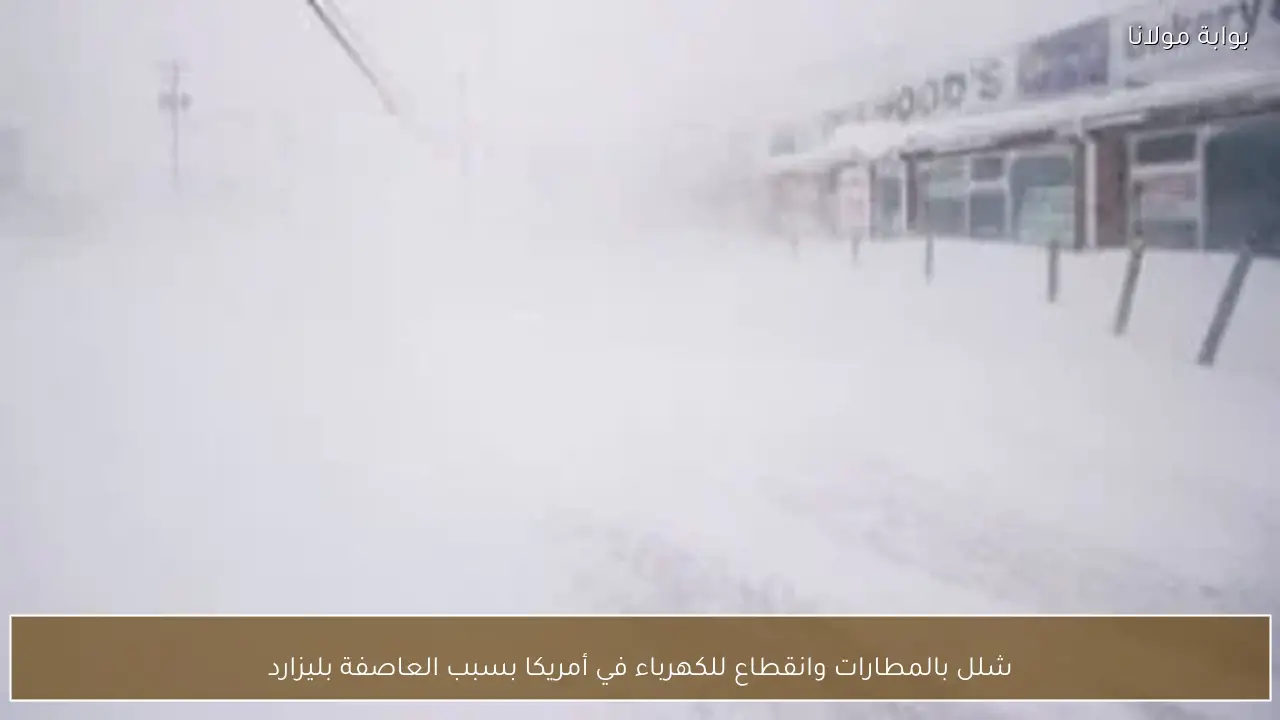 شلل بالمطارات وانقطاع للكهرباء في أمريكا بسبب العاصفة بليزارد
