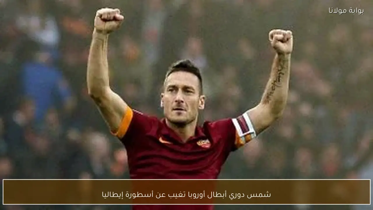 شمس دوري أبطال أوروبا تغيب عن أسطورة إيطاليا