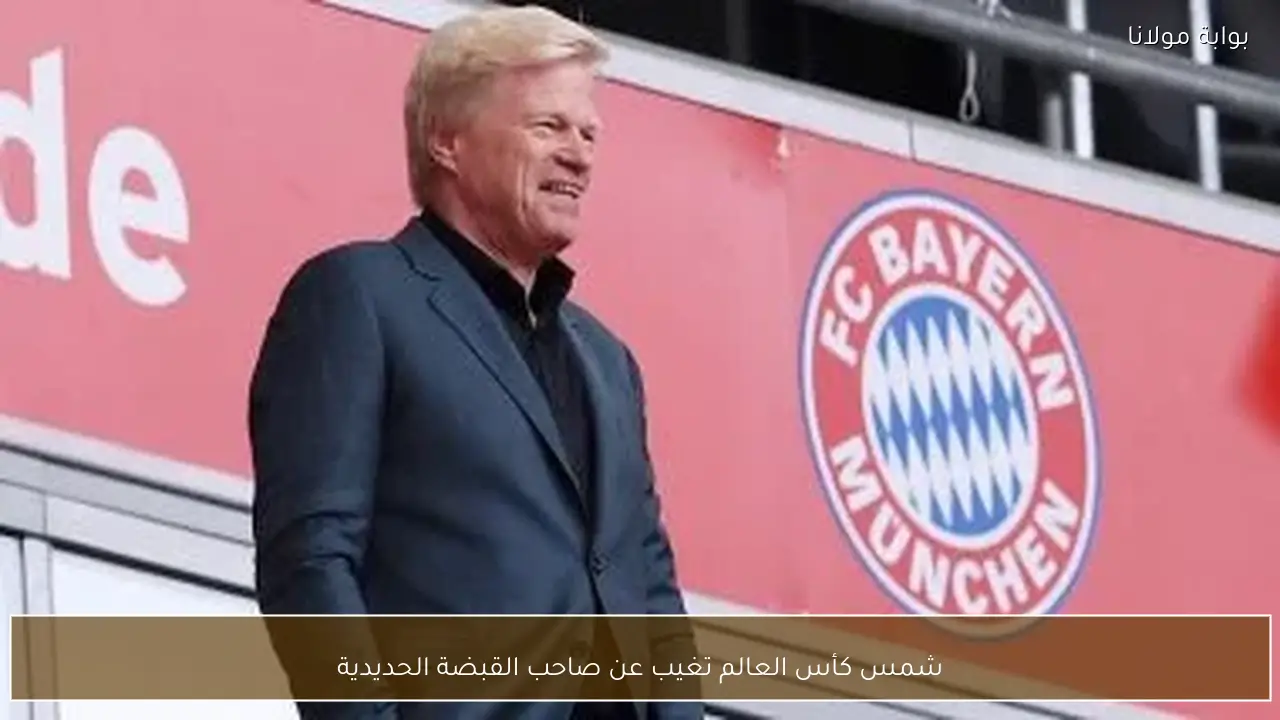 شمس كأس العالم تغيب عن صاحب القبضة الحديدية