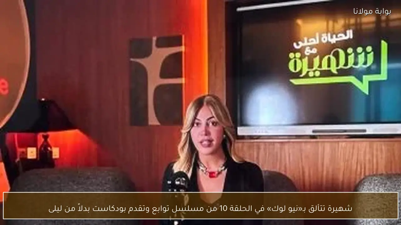 شهيرة تتألق بـ«نيو لوك» في الحلقة 10 من مسلسل توابع وتقدم بودكاست بدلاً من ليلى