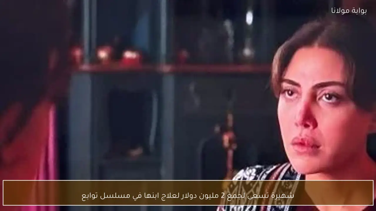 شهيرة تسعى لجمع 2 مليون دولار لعلاج ابنها في مسلسل توابع