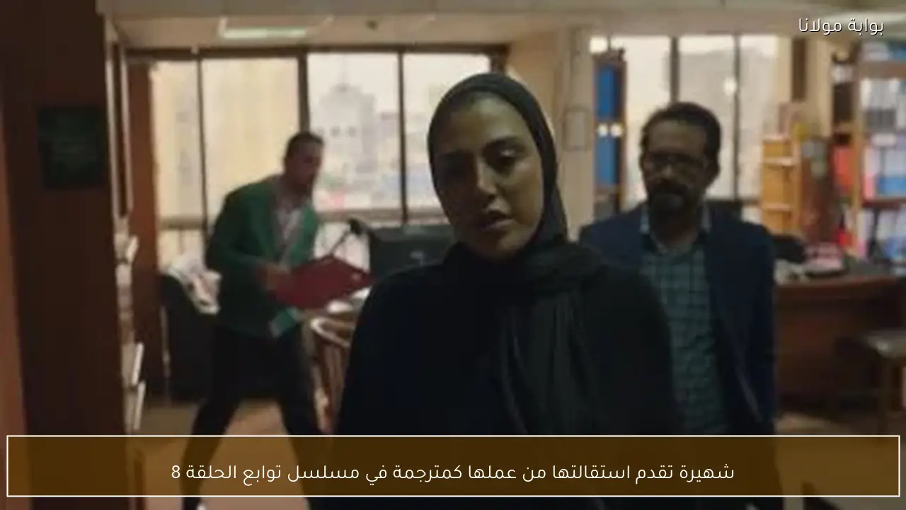 شهيرة تقدم استقالتها من عملها كمترجمة في مسلسل توابع الحلقة 8