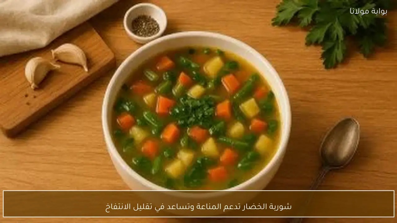 شوربة الخضار تدعم المناعة وتساعد في تقليل الانتفاخ