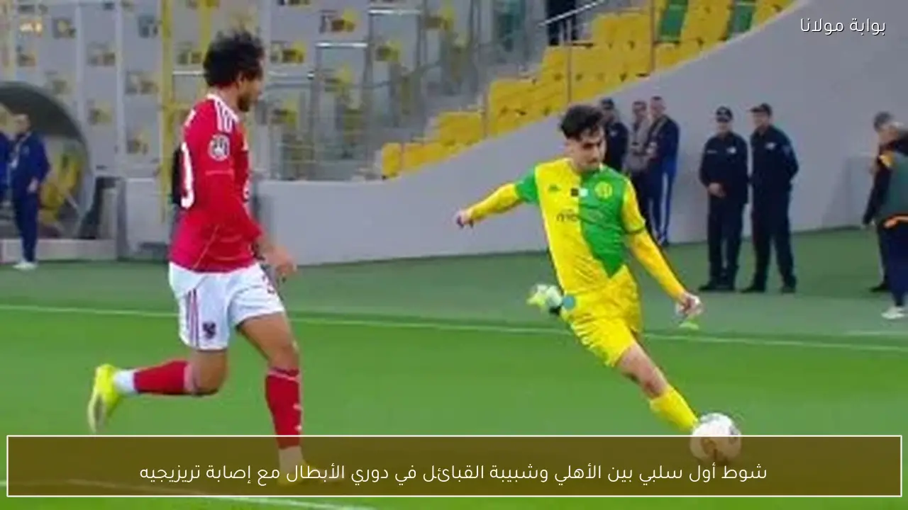 شوط أول سلبي بين الأهلي وشبيبة القبائل في دوري الأبطال مع إصابة تريزيجيه