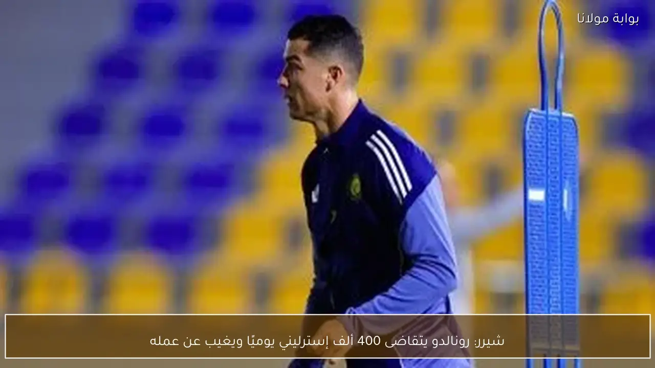 شيرر: رونالدو يتقاضى 400 ألف إسترليني يوميًا ويغيب عن عمله