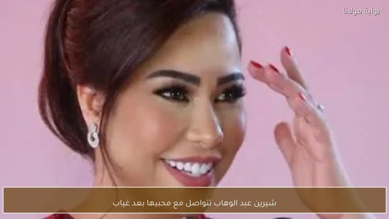 شيرين عبد الوهاب تتواصل مع محبيها بعد غياب