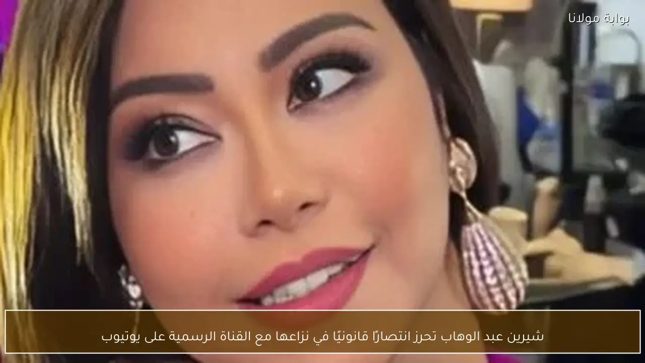 شيرين عبد الوهاب تحرز انتصارًا قانونيًا في نزاعها مع القناة الرسمية على يوتيوب