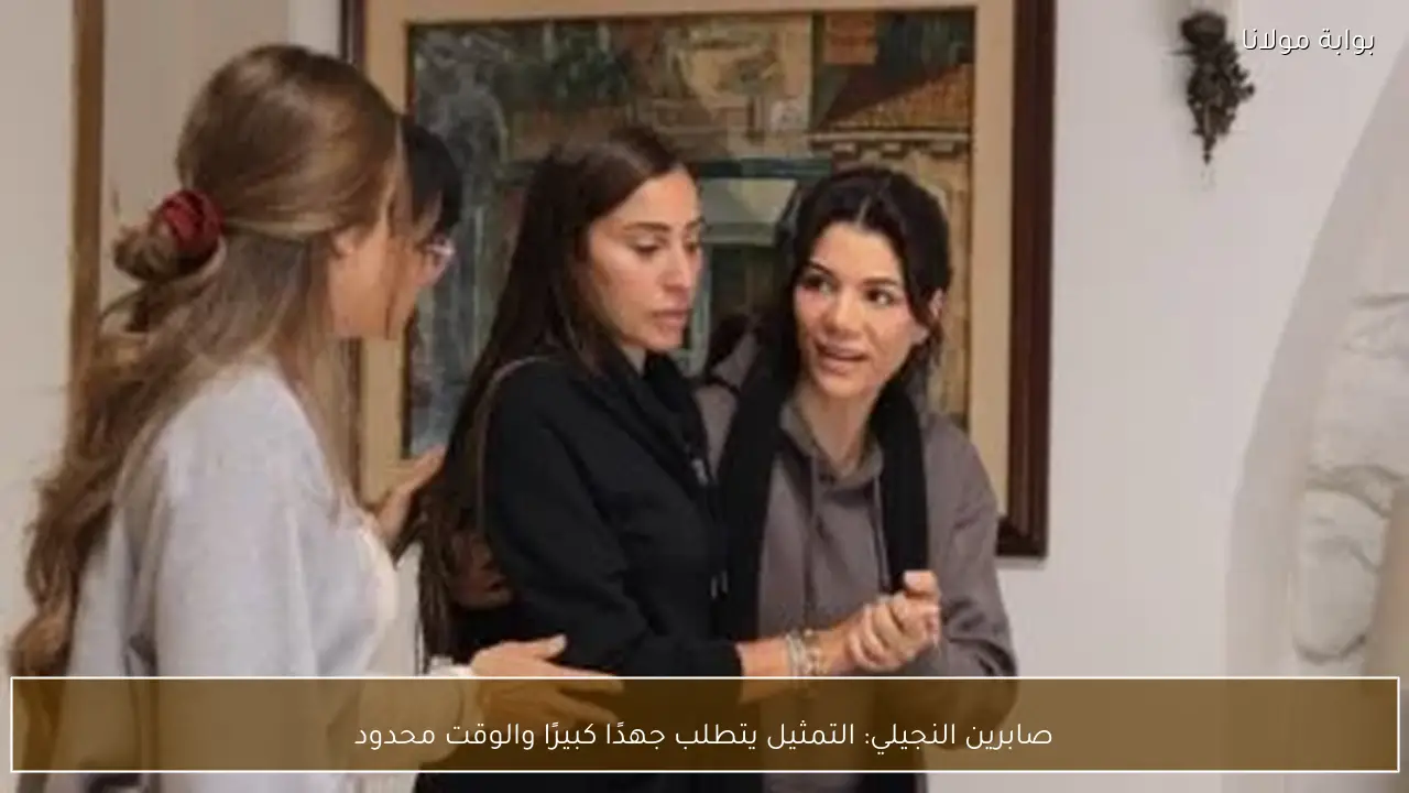 صابرين النجيلي: التمثيل يتطلب جهدًا كبيرًا والوقت محدود