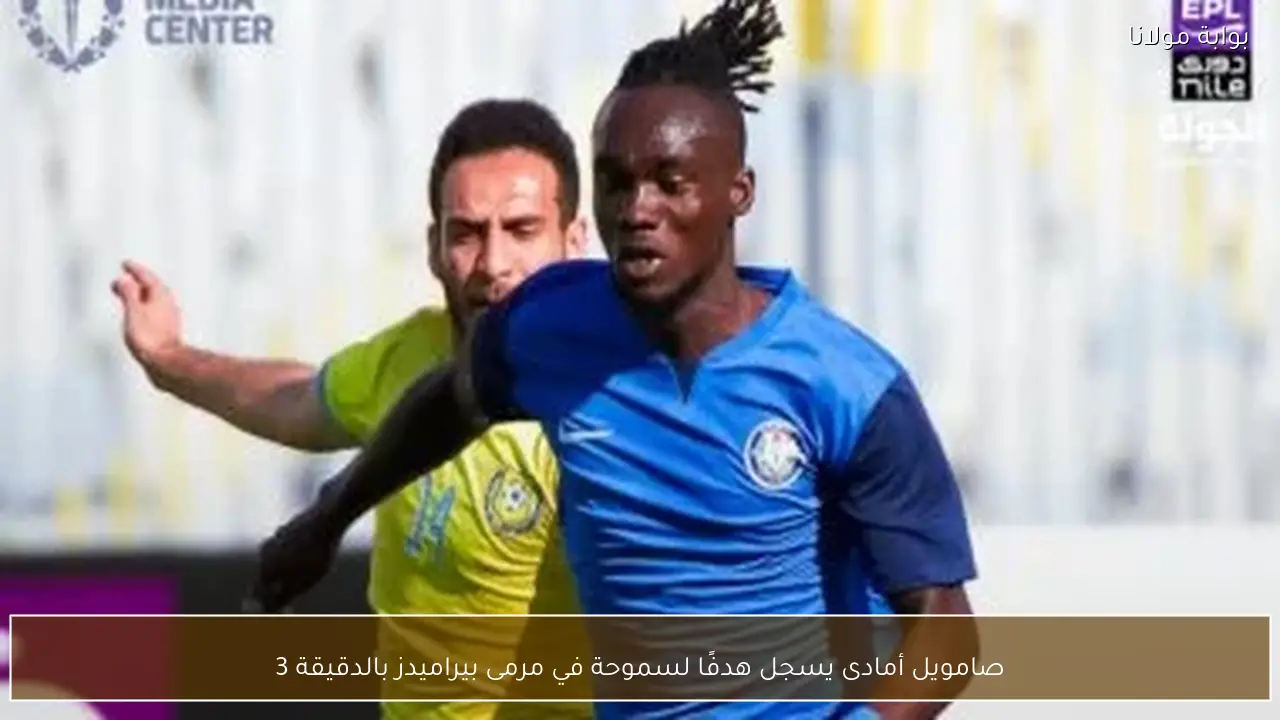 صامويل أمادى يسجل هدفًا لسموحة في مرمى بيراميدز بالدقيقة 3