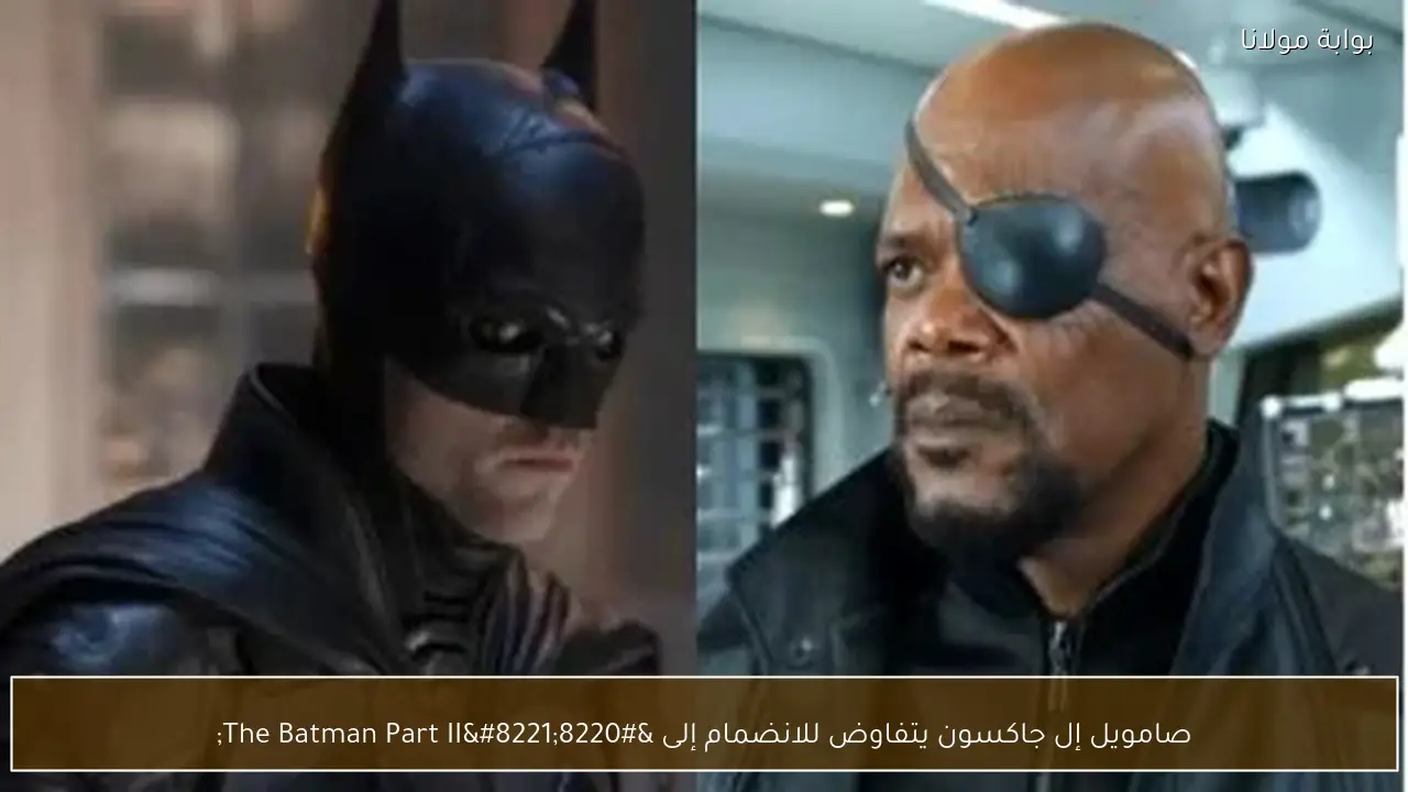 صامويل إل جاكسون يتفاوض للانضمام إلى “The Batman Part II”